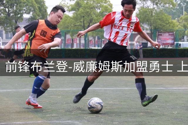 前锋布兰登-威廉姆斯加盟勇士 上赛季对阵勇士表现亮眼