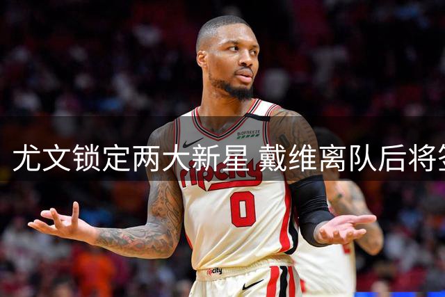 尤文锁定两大新星 戴维离队后将签齐尔克泽或沃尔特马德