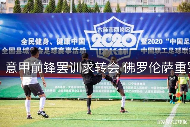 意甲前锋罢训求转会 佛罗伦萨重罚施压
