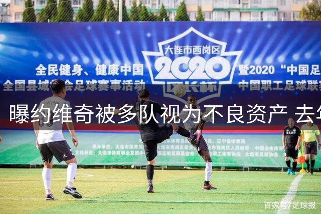 曝约维奇被多队视为不良资产 去年刚签4年大合同