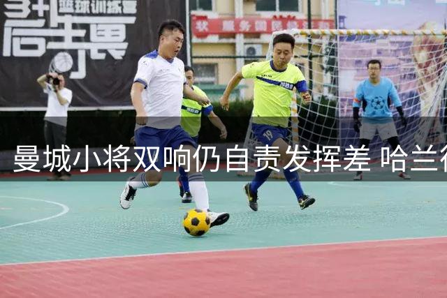 曼城小将双响仍自责发挥差 哈兰德笑对队友爆粗口