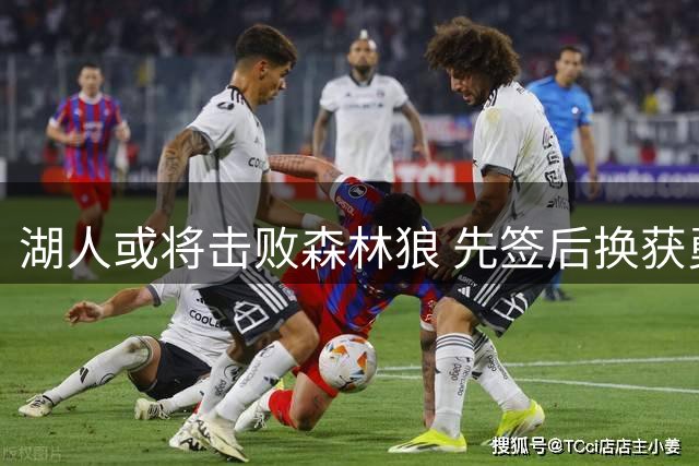 湖人或将击败森林狼 先签后换获勇士旧将库明加