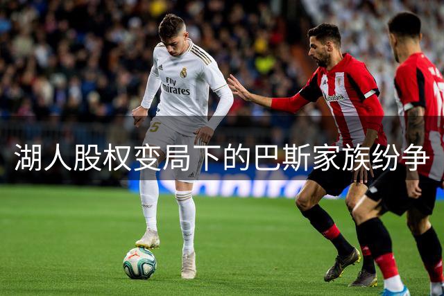 湖人股权变局下的巴斯家族纷争
