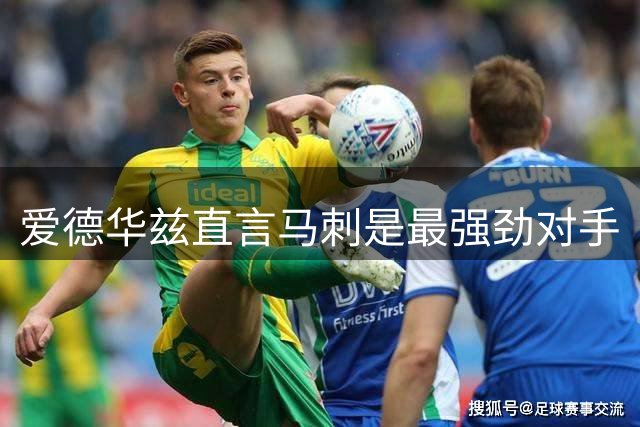 爱德华兹直言马刺是最强劲对手
